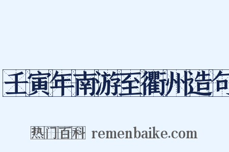 壬寅年南游至衢州造句是什么意思的图片